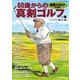 書斎のゴルフ特別編集 60歳からの真剣ゴルフ vol.1（日経BP社） [電子書籍]