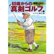 書斎のゴルフ特別編集 60歳からの真剣ゴルフ vol.1（日経BP社） [電子書籍]