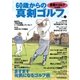 書斎のゴルフ特別編集 60歳からの真剣ゴルフ vol.3（日経BP社） [電子書籍]
