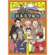 カラスヤサトシの日本文学紀行（講談社） [電子書籍]