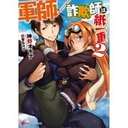 軍師/詐欺師は紙一重2（講談社） [電子書籍]