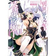 異世界支配のスキルテイカー7 ～ゼロから始める奴隷ハーレム～（講談社） [電子書籍]