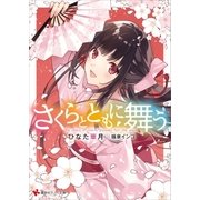 さくらとともに舞う（講談社） [電子書籍]