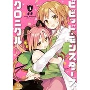 ビビッド・モンスターズ・クロニクル 4巻（芳文社） [電子書籍]