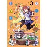 まちカドまぞく 3巻（芳文社） [電子書籍]