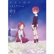 ラストピア 2巻（芳文社） [電子書籍]