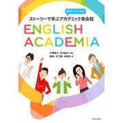 「音声DL付き」ストーリーで学ぶアカデミック英会話 English Academia（朝日出版社） [電子書籍]