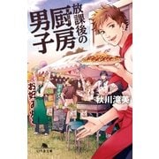 放課後の厨房男子（幻冬舎） [電子書籍]