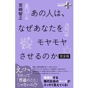 あの人は、なぜあなたをモヤモヤさせるのか 完全版（幻冬舎） [電子書籍]