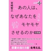 あの人は、なぜあなたをモヤモヤさせるのか 恋愛編（幻冬舎） [電子書籍]