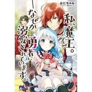 私、魔王。―なぜか勇者に溺愛されています。【電子版特典付】（主婦と生活社） [電子書籍]
