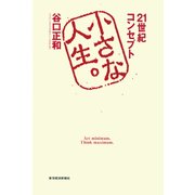 小さな人生。-21世紀コンセプト（東洋経済新報社） [電子書籍]