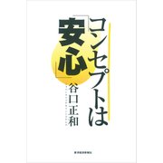 コンセプトは「安心」-急拡大する自己防衛市場。（東洋経済新報社） [電子書籍]