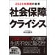 社会保障クライシス-2025年問題の衝撃（東洋経済新報社） [電子書籍]