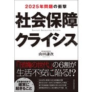 社会保障クライシス-2025年問題の衝撃（東洋経済新報社） [電子書籍]