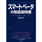 スマートベータの取扱説明書-仕組みを理解して使いこなす（東洋経済新報社） [電子書籍]