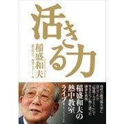 活きる力（プレジデント社） [電子書籍]