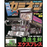 カミオン 2017年11月号 No.419（芸文社） [電子書籍]