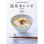 大阪天神橋昆布問屋の 昆布水レシピ 増補・改訂版（KADOKAWA） [電子書籍]