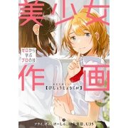 美少女作画 ゼロから学ぶプロの技 神技作画シリーズ（KADOKAWA） [電子書籍]