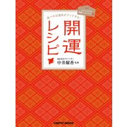 食べれば運気がアップする！ 開運レシピ（KADOKAWA） [電子書籍]