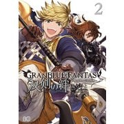 グランブルーファンタジー 双剣の絆2【電子限定特典つき】（KADOKAWA） [電子書籍]