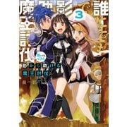 誰にでもできる影から助ける魔王討伐3（KADOKAWA） [電子書籍]