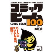 コミックビーム100 2017 Oct. Vol.1（KADOKAWA） [電子書籍]