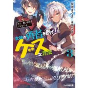 女神の勇者を倒すゲスな方法３　「ボク、悪い邪神じゃないよ」（KADOKAWA） [電子書籍]