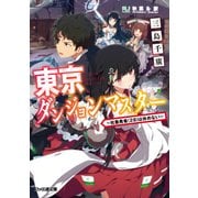東京ダンジョンマスター ～社畜勇者（28）は休めない～（KADOKAWA） [電子書籍]