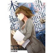 語り部は悪魔と本を編む（KADOKAWA） [電子書籍]