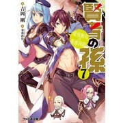 賢者の孫7 豪勇無双の英雄再臨（KADOKAWA） [電子書籍]