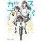 スーパーカブ 2【電子特別版】（KADOKAWA） [電子書籍]