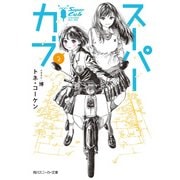 スーパーカブ 2【電子特別版】（KADOKAWA） [電子書籍]