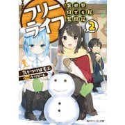 フリーライフ ～異世界何でも屋奮闘記～ 2【電子特別版】（KADOKAWA） [電子書籍]