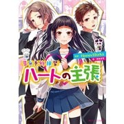 告白予行練習 ハートの主張（KADOKAWA） [電子書籍]