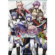 戦刻ナイトブラッド 上杉の陣～掌中之珠～（KADOKAWA） [電子書籍]