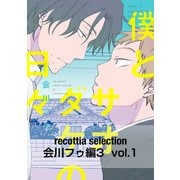 recottia selection 会川フゥ編3 vol.1（KADOKAWA） [電子書籍]