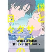 recottia selection 会川フゥ編3 vol.5（KADOKAWA） [電子書籍]
