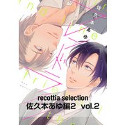 recottia selection 佐久本あゆ編2 vol.2（KADOKAWA） [電子書籍]