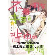 recottia selection 楓木まめ編2 vol.5（KADOKAWA） [電子書籍]