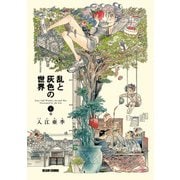 乱と灰色の世界 1巻（KADOKAWA） [電子書籍]