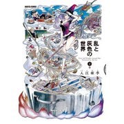 乱と灰色の世界 2巻（KADOKAWA） [電子書籍]