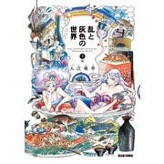 乱と灰色の世界 3巻（KADOKAWA） [電子書籍]