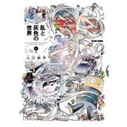 乱と灰色の世界 4巻（KADOKAWA） [電子書籍]