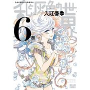 乱と灰色の世界 6巻（KADOKAWA） [電子書籍]
