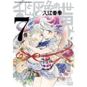 乱と灰色の世界 7巻（KADOKAWA） [電子書籍]