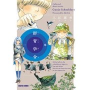 群青学舎 一巻（KADOKAWA） [電子書籍]