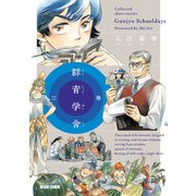 群青学舎 三巻（KADOKAWA） [電子書籍]