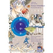 群青学舎 二巻（KADOKAWA） [電子書籍]